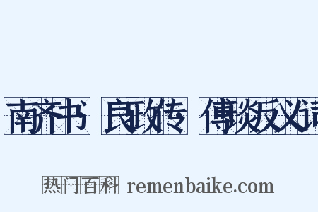 南齐书·良政传·傅琰反义词是什么意思的图片